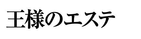 掛川「王様のエステ」メンズエステとリラクゼーショ。